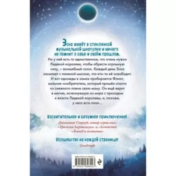 Королевство украденных голосов. Элфинстоун Э.