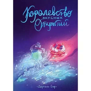Королевство вкусных открытий. Боф Д.