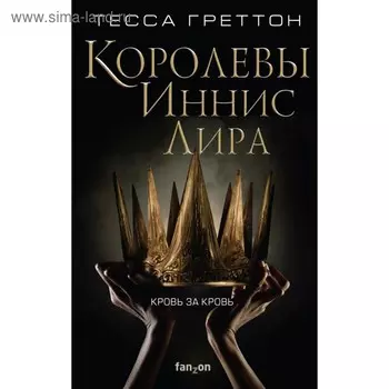 Королевы Иннис Лира. Греттон Т.