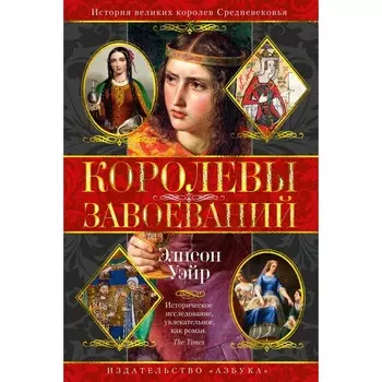 Королевы завоеваний. Уэйр Э.