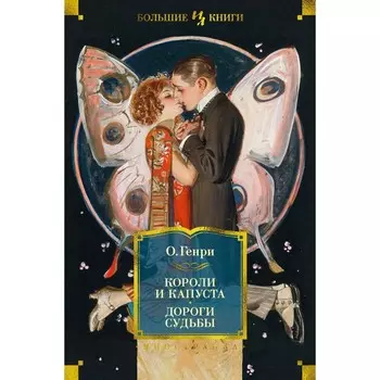 Короли и капуста. Дороги судьбы. О. Генри