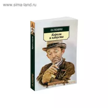 Короли и капуста. О.Генри
