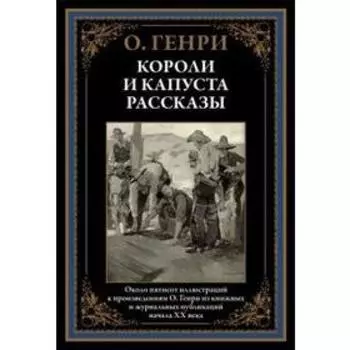 Короли и капуста. Рассказы. Генри О.