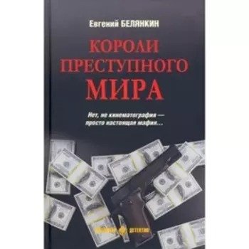 Короли преступного мира. Белянкин Е.