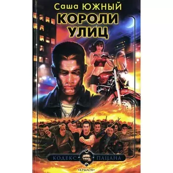 Короли улиц. Южный С.
