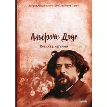 Короли в изгнании: роман. Доде А.