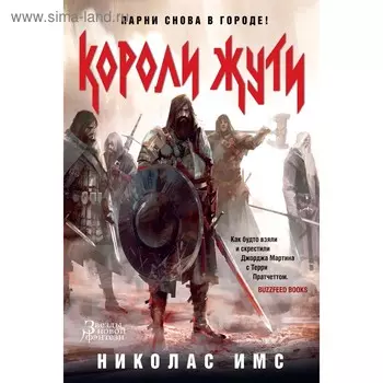 Короли Жути. Имс Н.