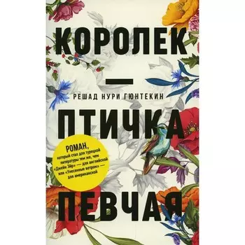 Королёк - птичка певчая. Гюнтекин Р.Н.