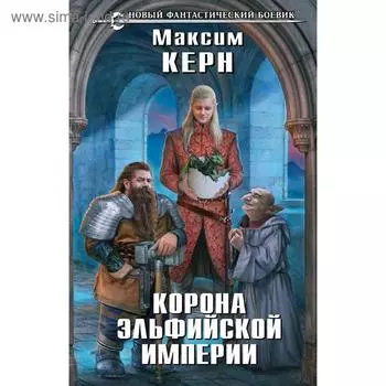 Корона эльфийской империи. Керн М.