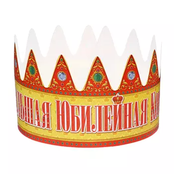 Корона "Большая Юбилейная"