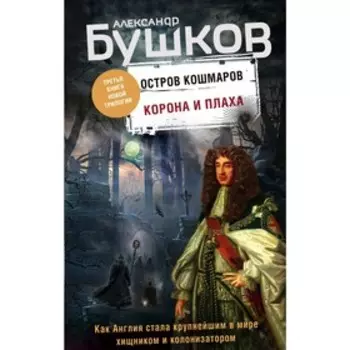 Корона и плаха. Бушков А.А.