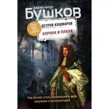 Корона и плаха. Третья книга новой трилогии «Остров кошмаров». Бушков А.А.