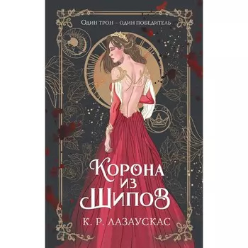 Корона из шипов. Лазаускас К. Р.