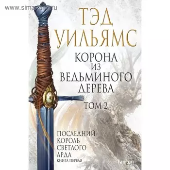 Корона из ведьминого дерева. Том 2. Уильямс Т.