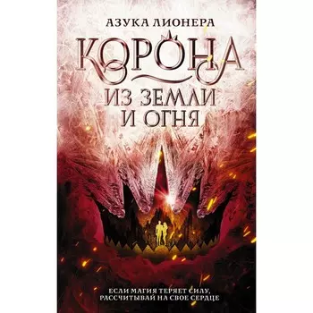 Корона из земли и огня. Лионера А.