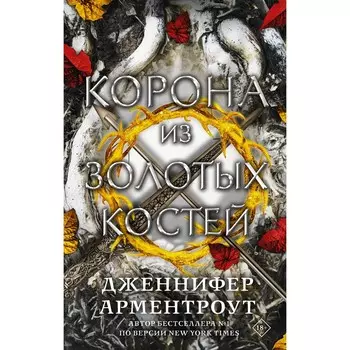 Корона из золотых костей. Арментроут Д.