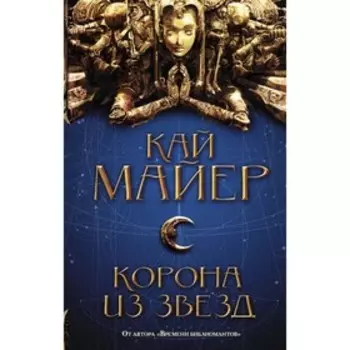 Корона из звезд. Майер К.