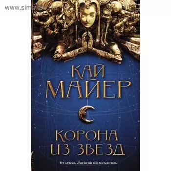 Корона из звезд. Майер К.