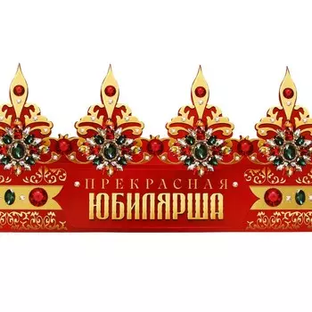 Корона карнавальная «Прекрасная юбилярша», картон, 64 х 13,8 см.