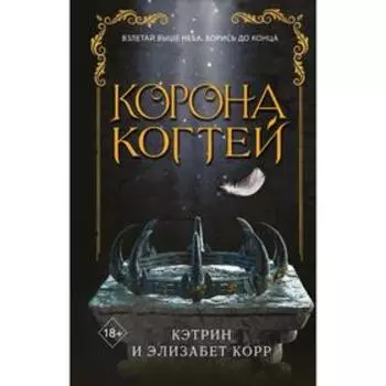Корона когтей (#2). Корр К., Корр Э.