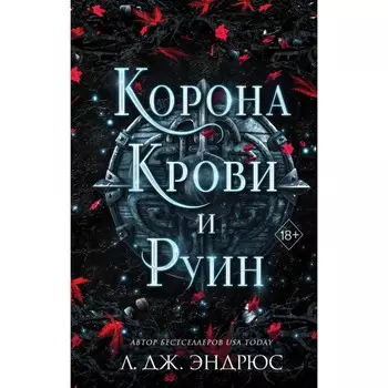 Корона крови и руин. Эндрюс Л.