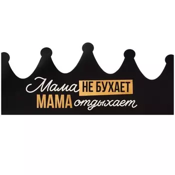 Корона карнавальная на День матери «Мама отдыхает», картон, 64 х 15,3 см