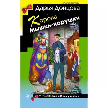 Корона Мышки-норушки. Донцова Д.А.