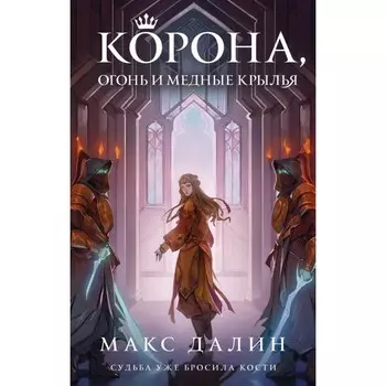 Корона, Огонь и Медные Крылья. Далин М.