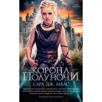 Корона полуночи. Цикл Стеклянный трон. Книга 2. Маас С. Дж.