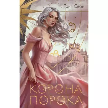 Корона Порока. Свон Т.