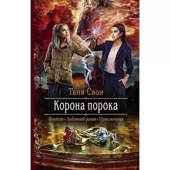 Корона порока. Свон Таня