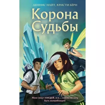 Корона Судьбы. Книга 2. Найт Д., Бёрн К.