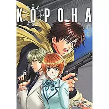 Корона. Том 3. Ю Хигури, Синдзи