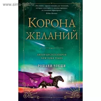 Корона желаний. Чокши Р.