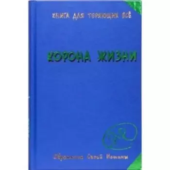Корона жизни. Явков М.