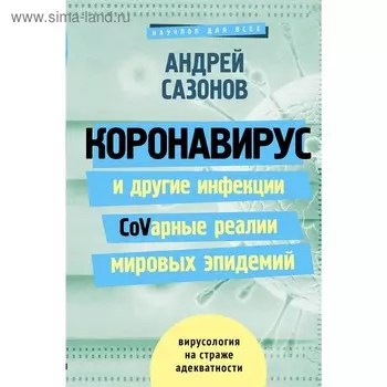 Коронавирус и другие инфекции: CoVарные реалии мировых эпидемий. Сазонов А.