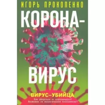 Коронавирус. Вирус-убийца. Прокопенко И. С.