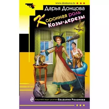 Коронная роль Козы-дерезы. Донцова Д.А.