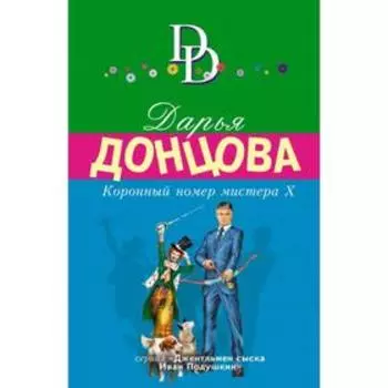 Коронный номер мистера Х. Донцова Д.А.