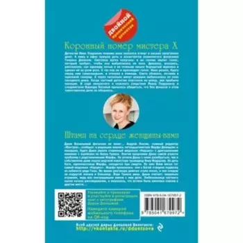 Коронный номер мистера X. Штамп на сердце женщины-вамп. Донцова Д.А.