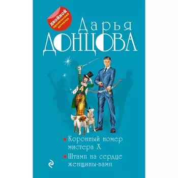 Коронный номер мистера X. Штамп на сердце женщины-вамп. Донцова Д.А.