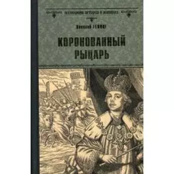 Коронованный рыцарь: роман. Гейнце Н.Э.
