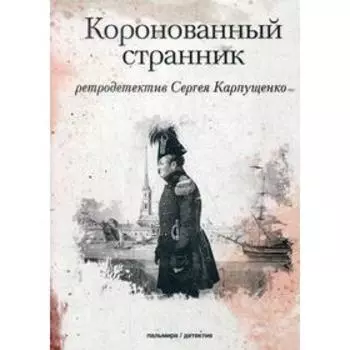 Коронованный странник. Карпущенко С.