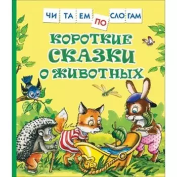 Короткие сказки о животных. Козлов Сергей Григорьевич, Цыферов Геннадий Михайлович