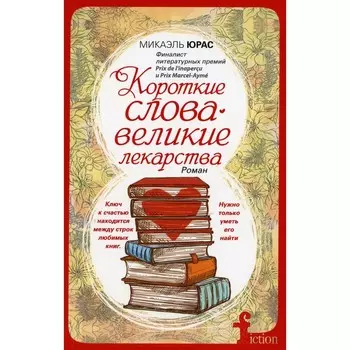 Короткие слова — великие лекарства. Юрас М.