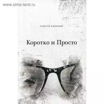 Коротко и просто. Квашнин А.В.