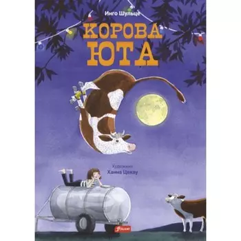 Корова Юта. Шульце И.