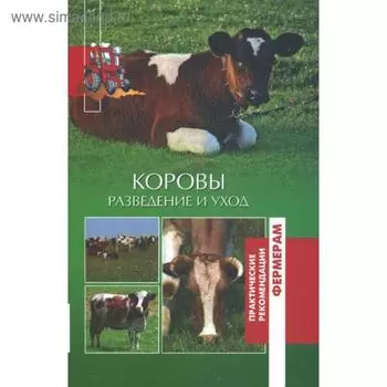 Коровы. Разведение и уход. Сост. Лукьянова О.В.