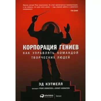 Корпорация гениев. Как управлять командой творческих людей, 4-е издание. Кэтмелл Э., Уоллес Э.