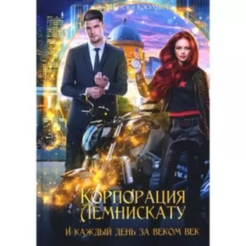 Корпорация Лемнискату. И каждый день за веком век. Косухина Н.